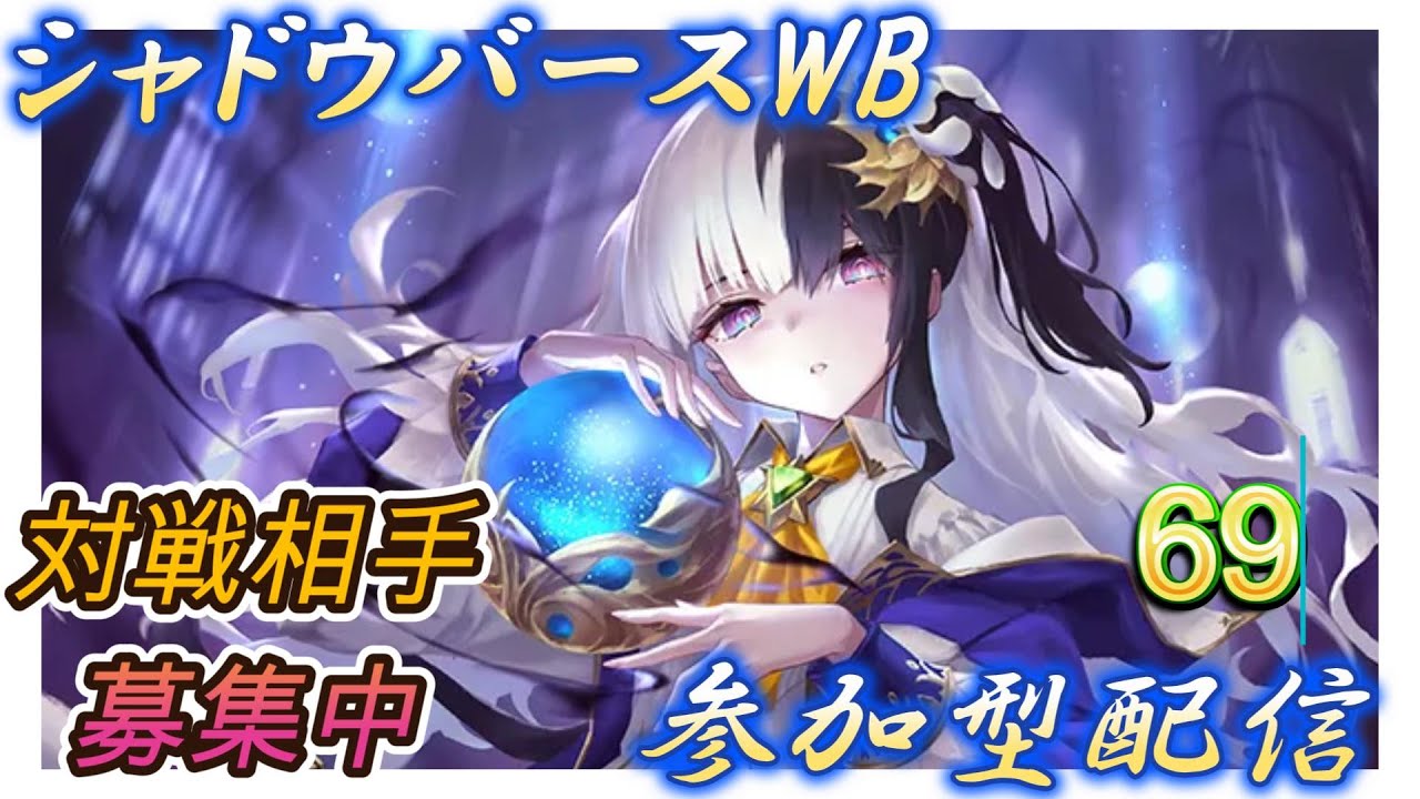 【シャドバWB】ランク参加型などやっていく！雑談＆新弾の話や今後のスケジュールなど