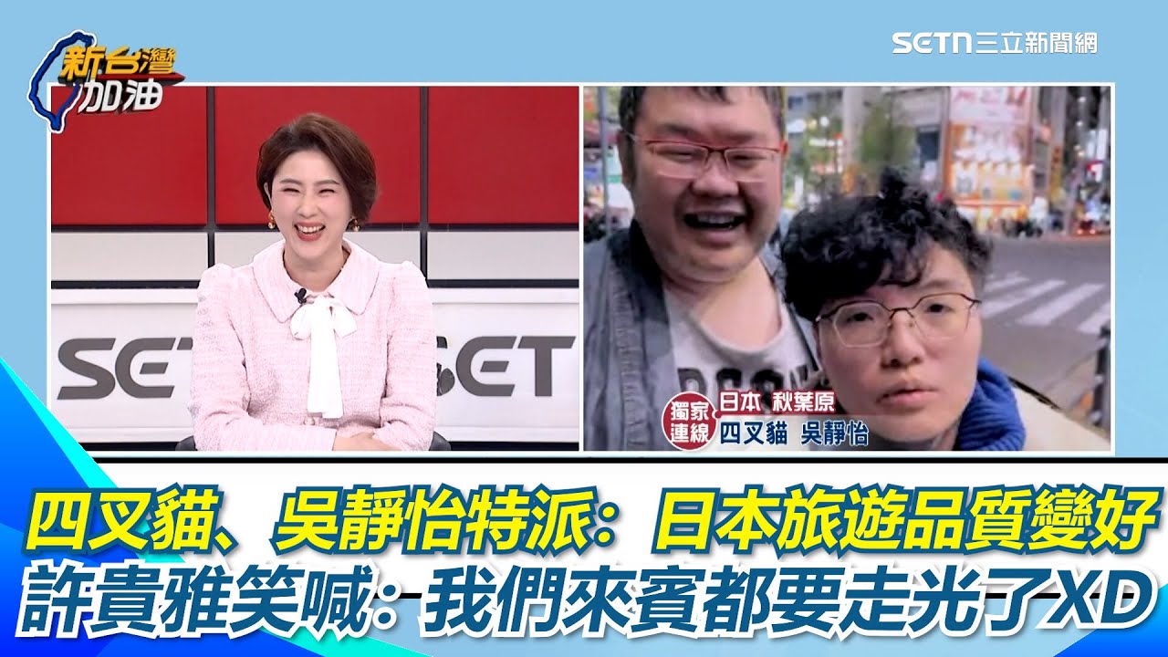 中國禁遊日！中客真的從日本消失了？！四叉貓、吳靜怡日本特派：旅遊品質變好！　越洋獨家連線曝現況喊：都是台灣人　許貴雅笑喊：我們來賓都要走光了ＸＤ｜【新台灣加油】三立新聞網 SETN.com