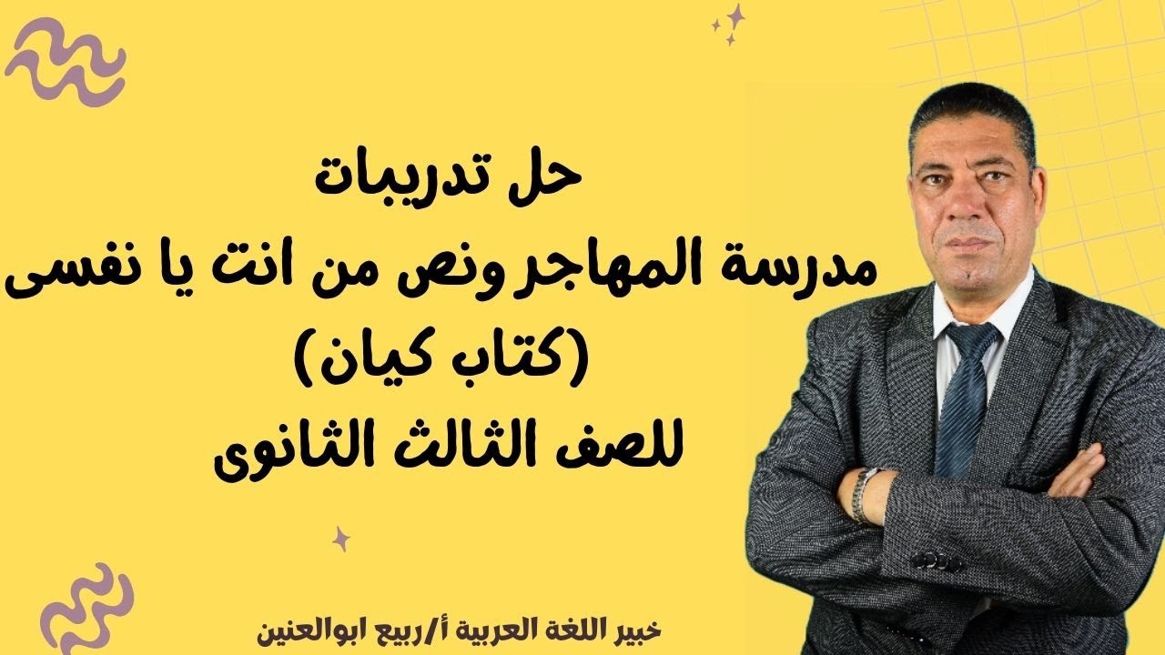 حل تدريبات ادب مدرسة المهاجر ونص من انت يا نفسى(من كتاب كيان)للصف الثالث الثانوى