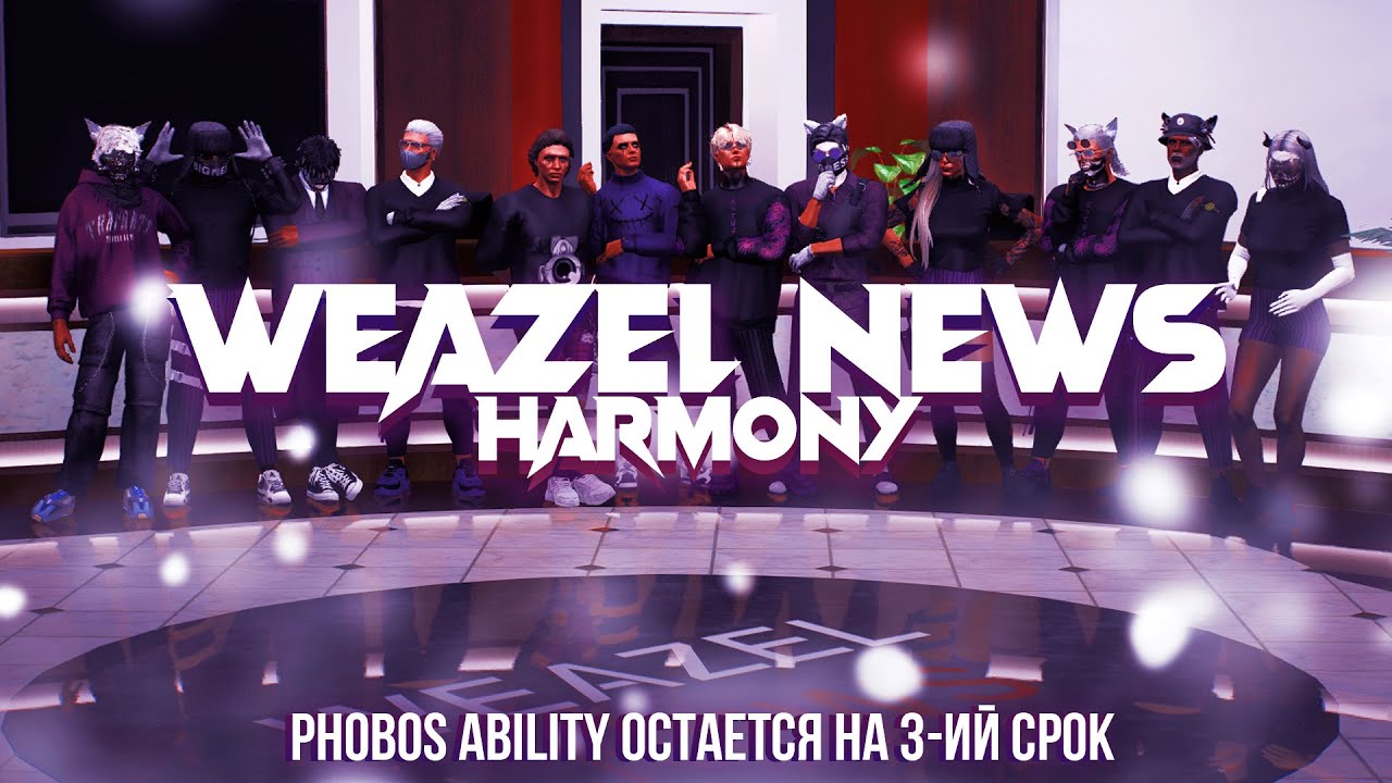 Weazel News Harmony | Phobos Ability | Окончание второго срока
