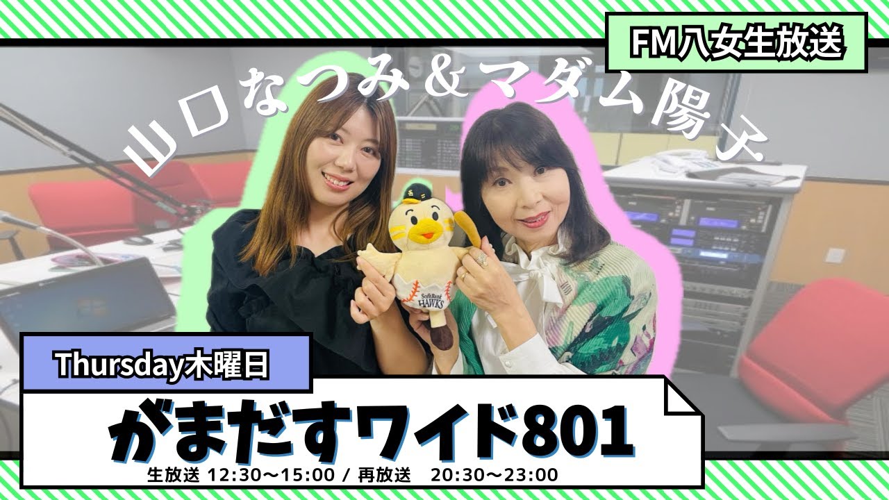 令和8年1月29日（木）『がまだすワイド801木曜日版』生配信