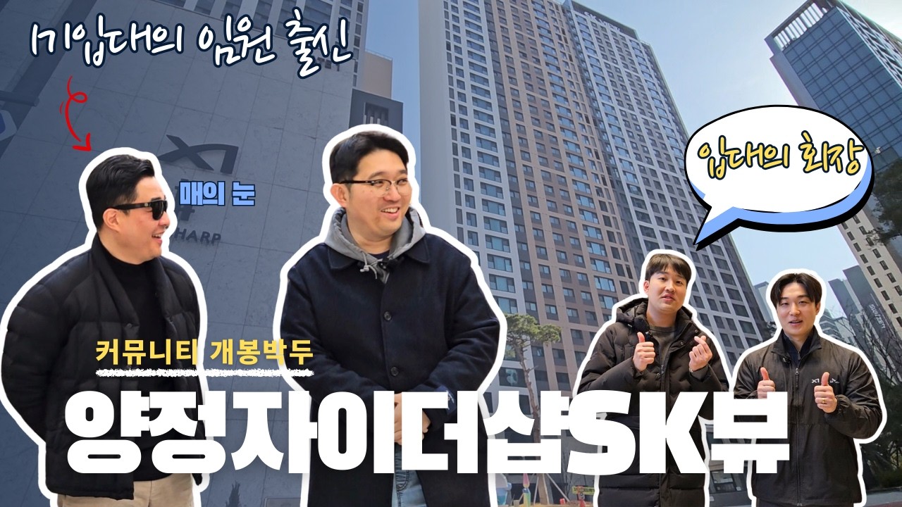 양정자이더샵SK뷰, 이래서 연양라인 대장주다(커뮤니티 오픈) ㅣ 부임남TV