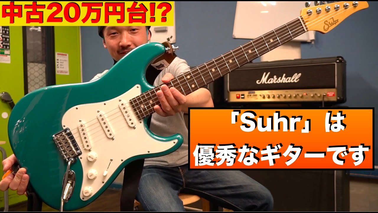 生徒さんの「Suhr」を弾かせてもらいましたがやはり優秀なギターでした！
