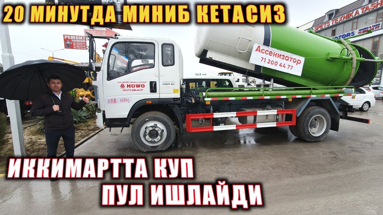ИККИ БАРОБАР ПУЛ ИШЛАЙДИГАН АСЕНИЗАТОР. 20 МИНУТТА МИНИБ КЕТАСИЗ ШОШИЛИНГ.
