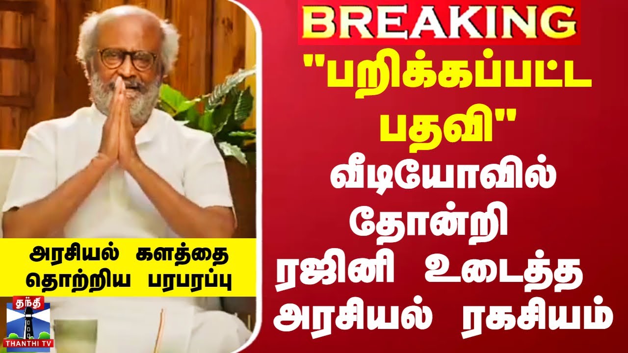 Rajini Viral Video | 