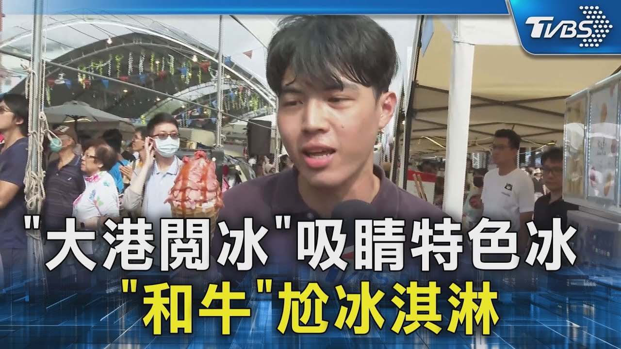 「大港閱冰」吸睛特色冰 「和牛」尬冰淇淋｜TVBS新聞 @TVBSNEWS02