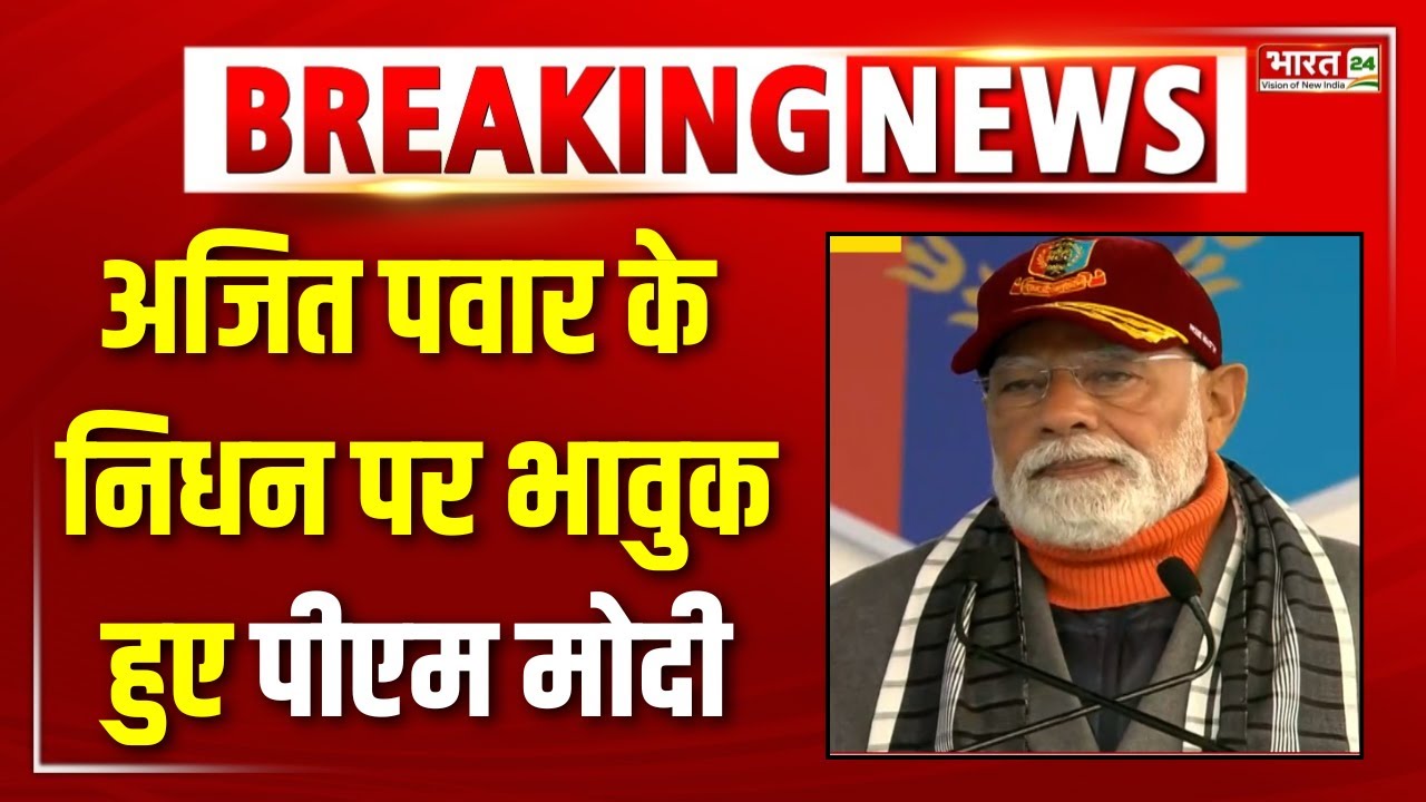 PM Modi Speech: अजित पवार के निधन पर भावुक हुए पीएम मोदी | Ajit Pawar Passed Away