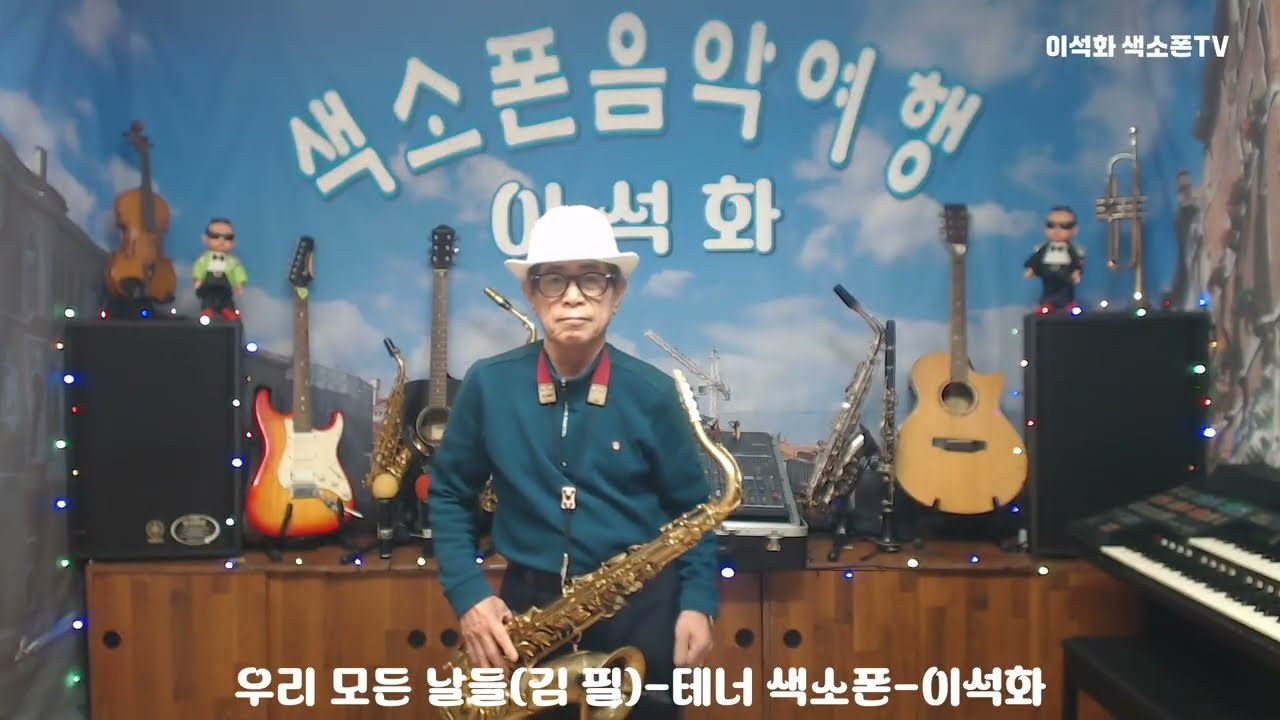 우리 모든 날들(김 필) / 테너 색소폰 / 이석화