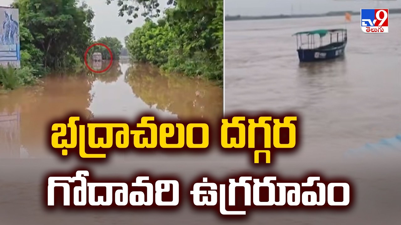 Godavari Water Level Rises at Bhadrachalam : భద్రాచలం దగ్గర గోదావరి ఉగ్రరూపం- TV9