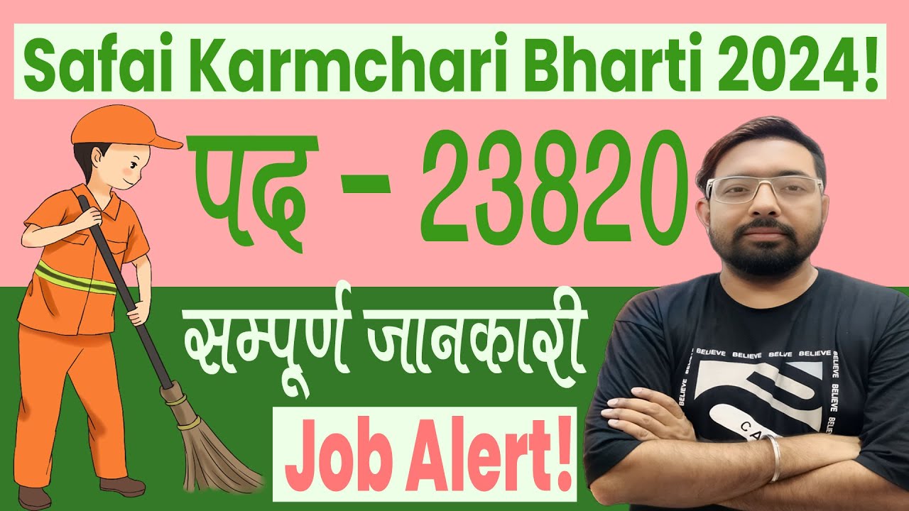 Safai Karmchari Bharti 2024 | Safai Karmchari Bharti 2024 New Update