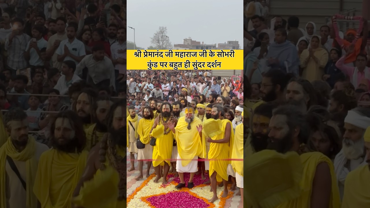 श्री प्रेमानंद जी महाराज जी के सोभरी कुंड पर बहुत ही सुंदर दर्शन