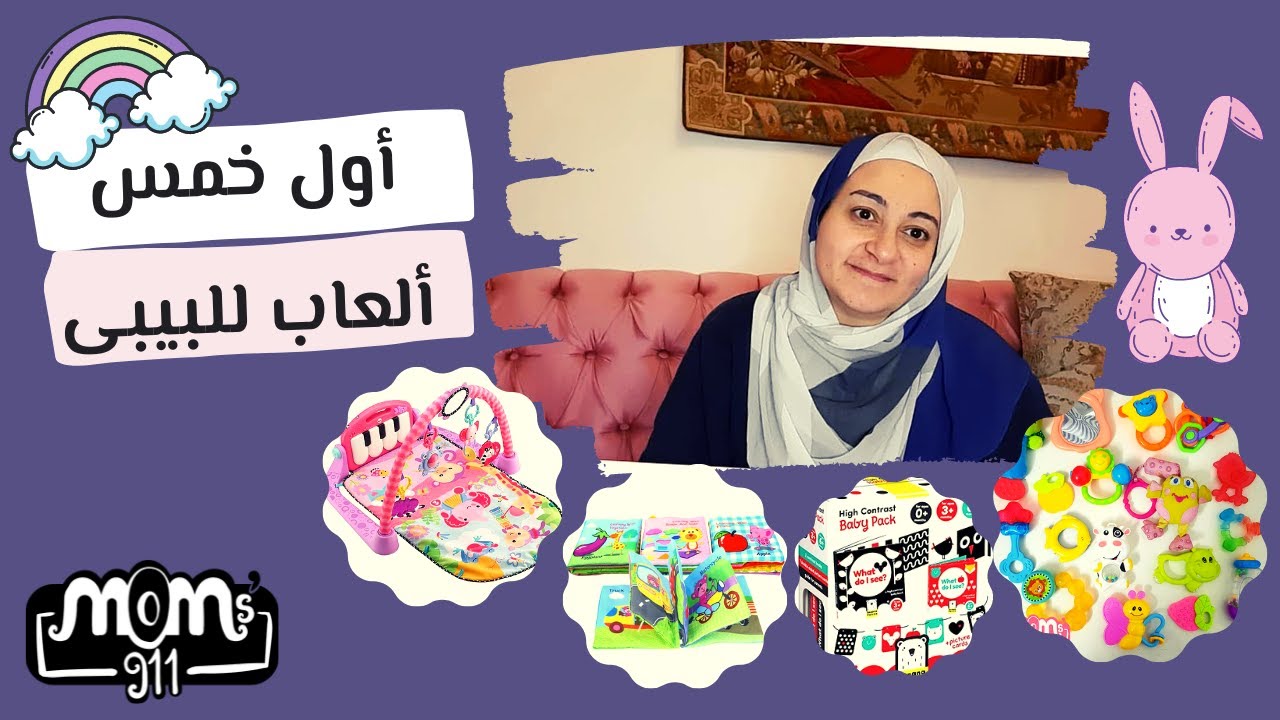 أفضل العاب للطفل الرضيع بعد الولاده و حتى عمر السنه