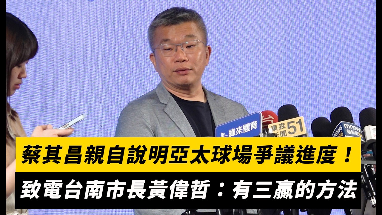 中職／蔡其昌親自說明亞太球場爭議進度！致電台南市長黃偉哲：有三贏的方法｜NOWNEWS