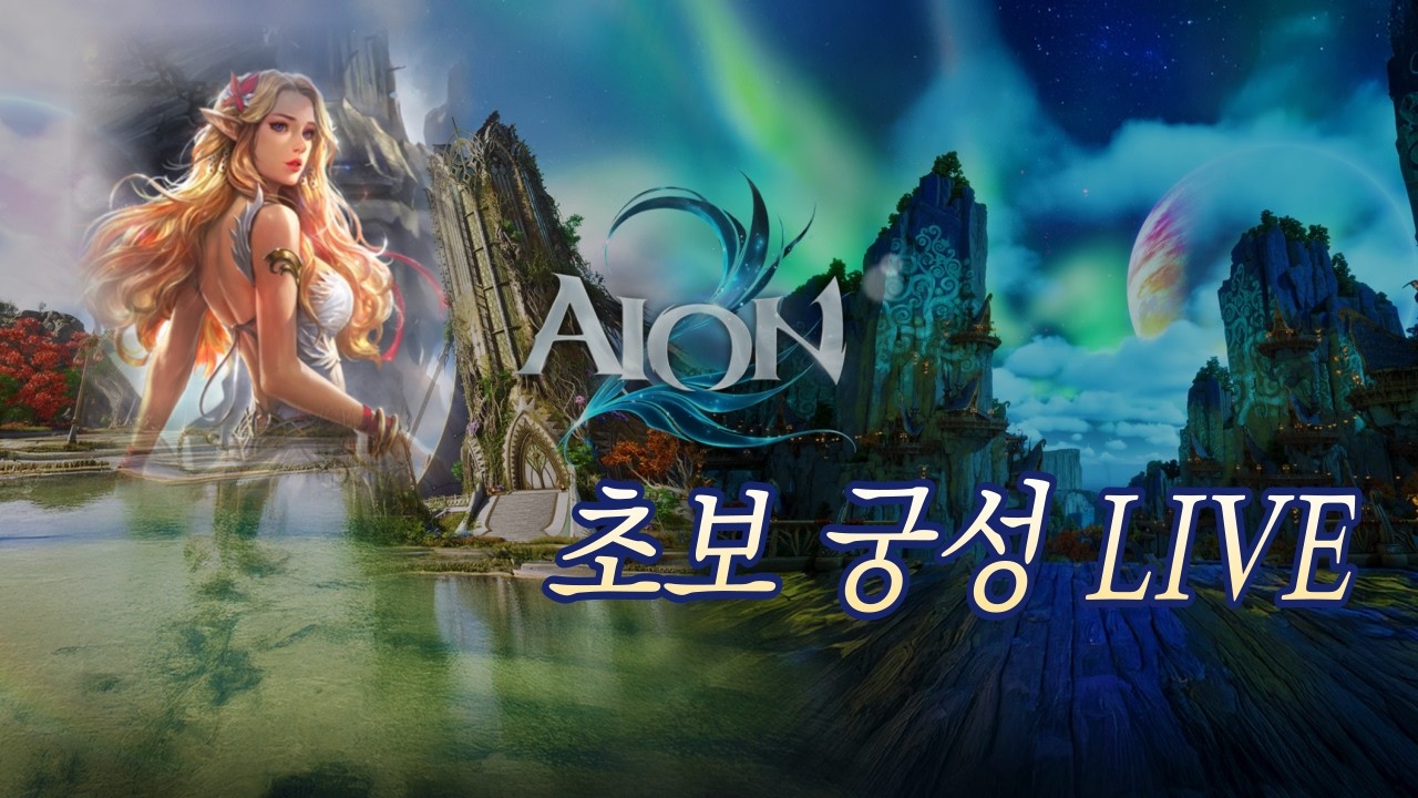 201 아이온2 2400 궁저씨 불신 레전드 찍어보자