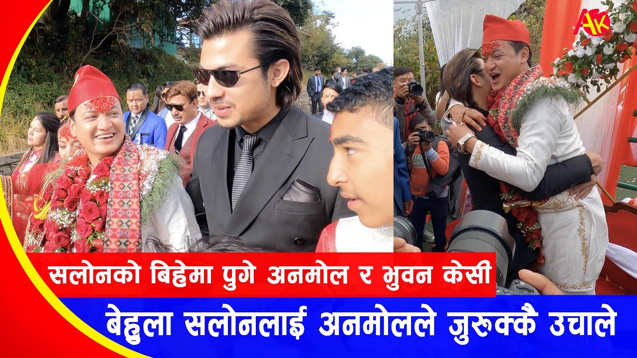 बिहेमा पुगेका अनमोल केसीले सलोनलाई जुरुक्कै बोकेर उचाले | Anmol Kc in Salon Basnet's wedding