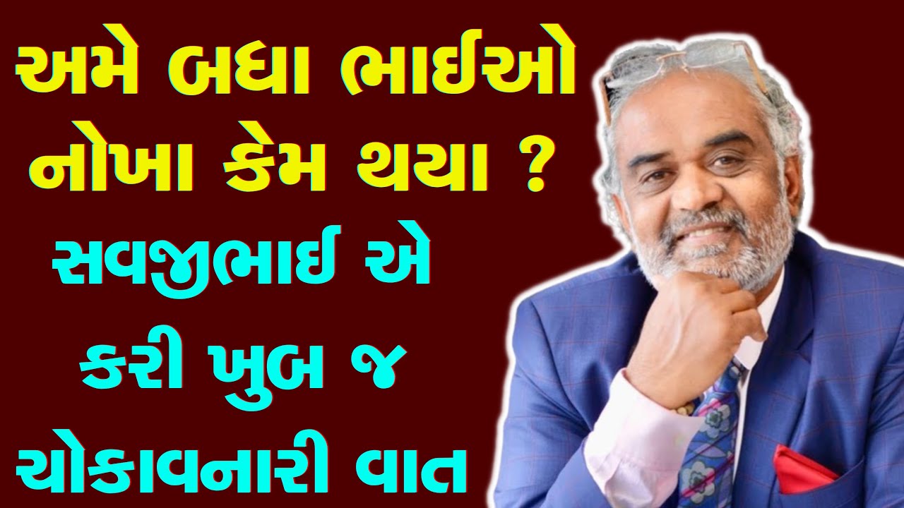અમે બધા ભાઈઓ નોખા કેમ થયા ? સવજીભાઈ ની ચોકાવનારી વાત | Savjibhai Dholkiya | motivational speech