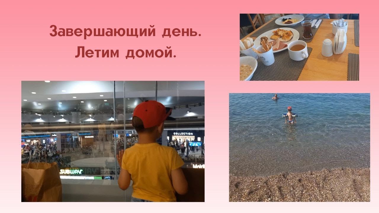 Завершающий день в Selectum Family Resort Side 5*/Задержали рейс/Летим домой