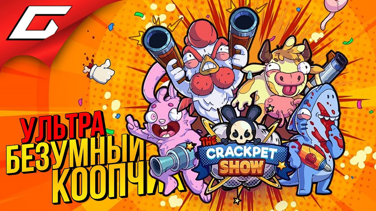 СУПЕРМИЛОЖЕСТЯНОЕ МОЧИЛОВО в КООПЕ ➤ The Crackpet Show