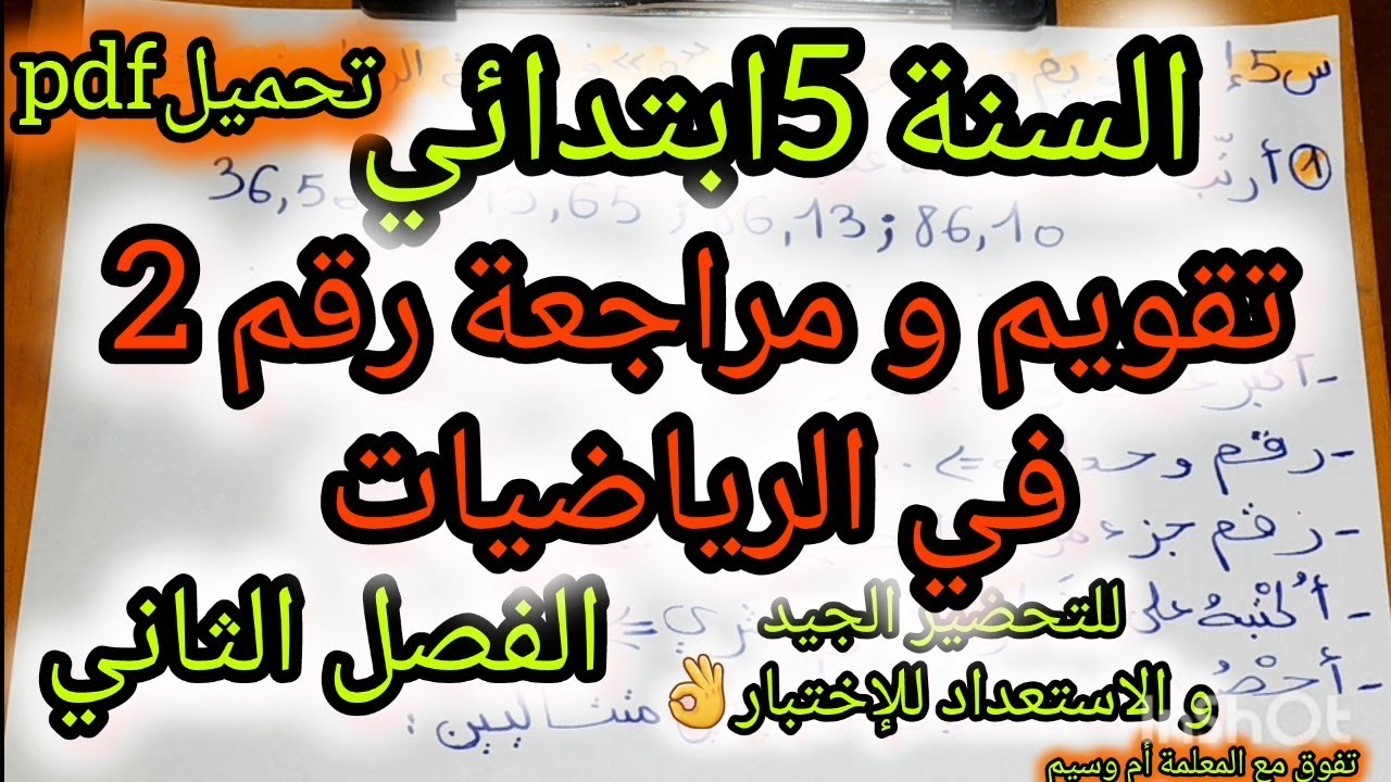 تقويم في مادة الرياضيات السنة الخامسة ابتدائي