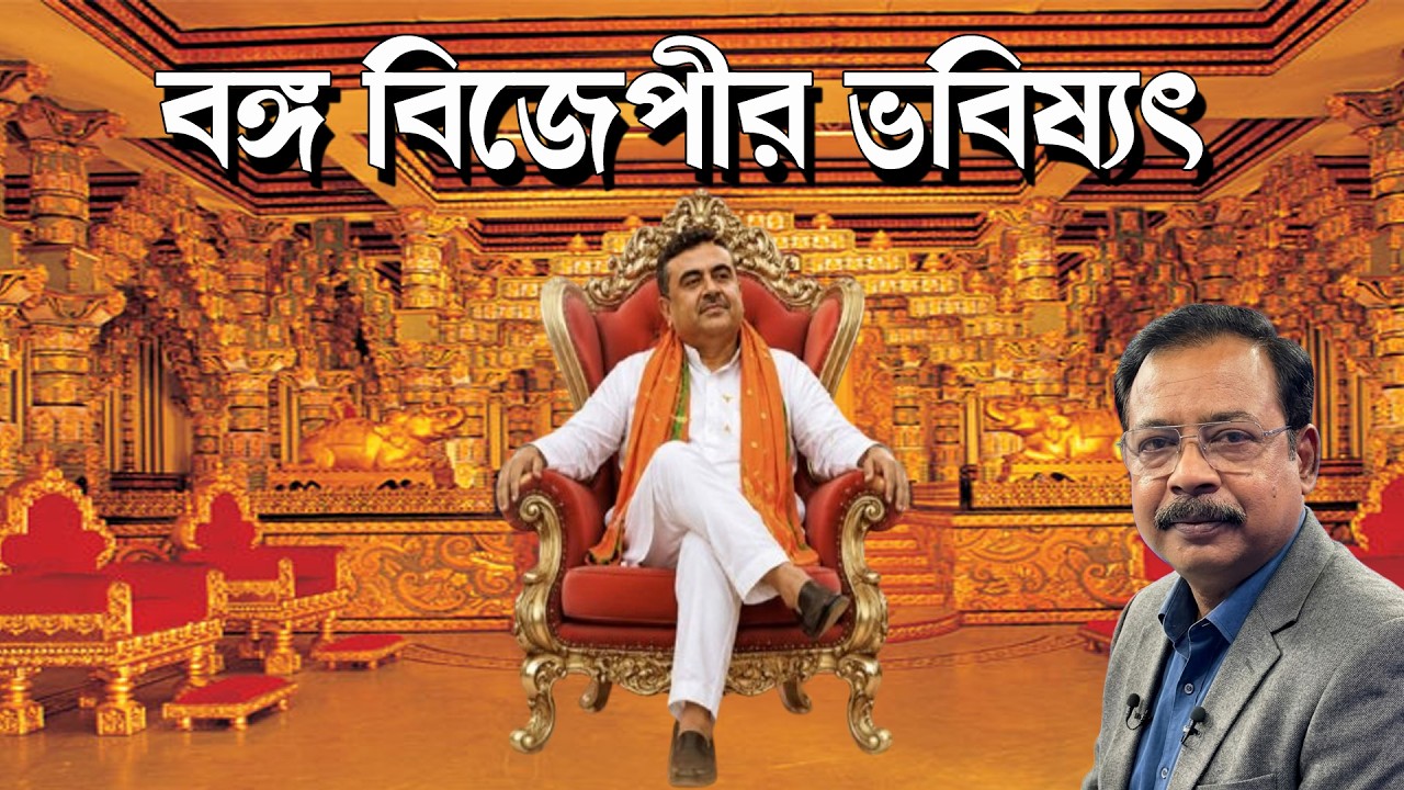 বঙ্গ BJP এর ভবিষ্যৎ কি হতে চলেছে বাংলায় । Prabir Biswas | NK DIGITAL