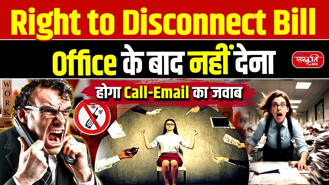 Right to Disconnect Bill: No Calls, No Emails After Office Hours! | New Labour Law | Sanskriti IAS