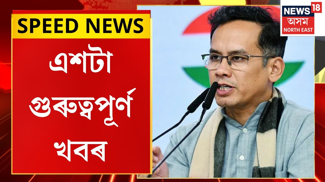 SPEED NEWS| গৌৰৱ গগৈৰ পাকিস্তান লিংকক লৈ সংবাদমেল মুখ্যমন্ত্ৰীৰ| Gaurav Gogoi