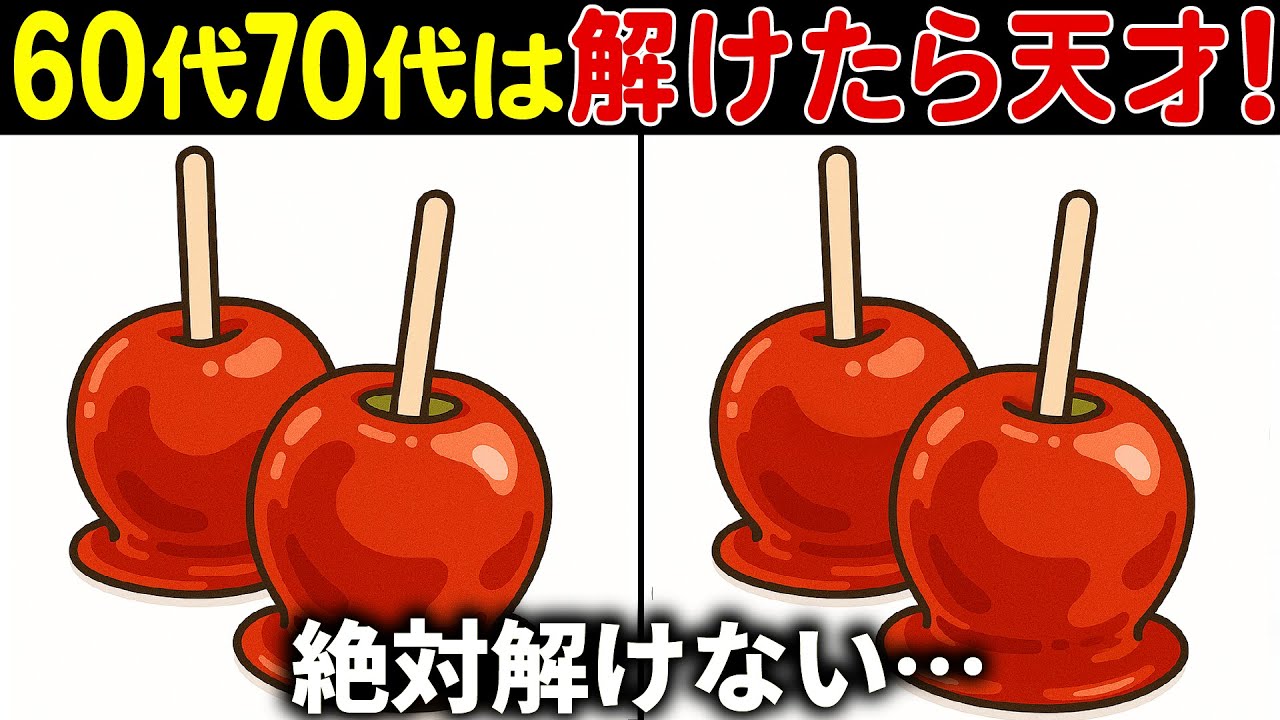 【間違い探しクイズ】無料の脳トレ60代以上高齢者向けの難しいゲーム動画で認知症予防！リンゴ飴のイラストなど【頭の体操】