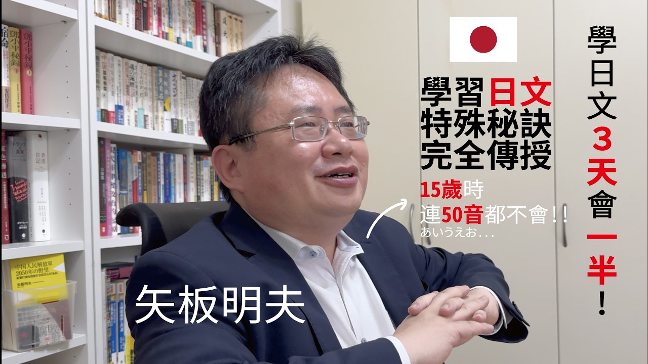 🇯🇵日文學「3天」會「一半」！「矢板明夫」化身「🇯🇵日文老師」！大公開！不藏私教您「學🇯🇵日文」重要訣竅！當記者時鍛鍊🇯🇵日文超級特殊秘訣！持續執行進步突飛猛進！現場口譯最需要注意的事情！