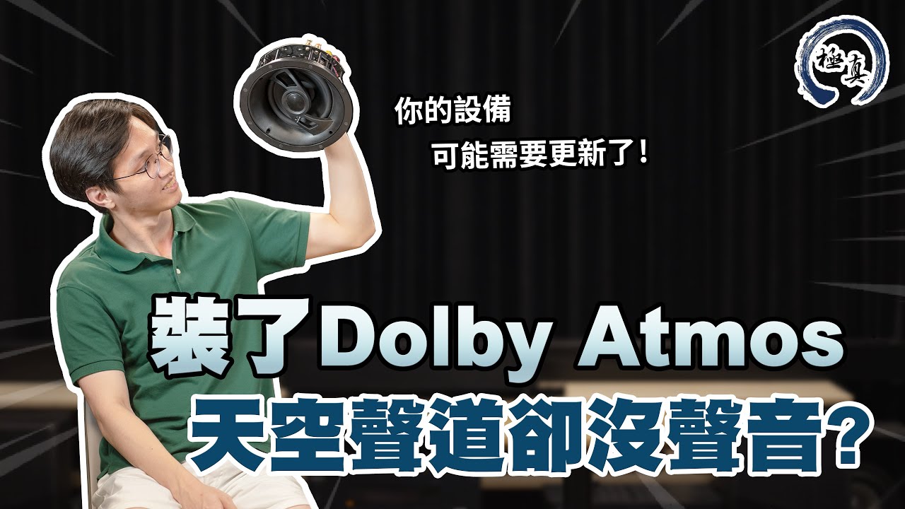 家有杜比全景聲天空聲道沒出來？有幾樣東西你該檢查檢查！｜極真音響