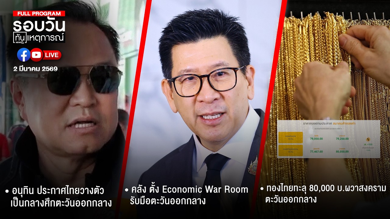 รอบวันทันเหตุการณ์ 02-03-69
