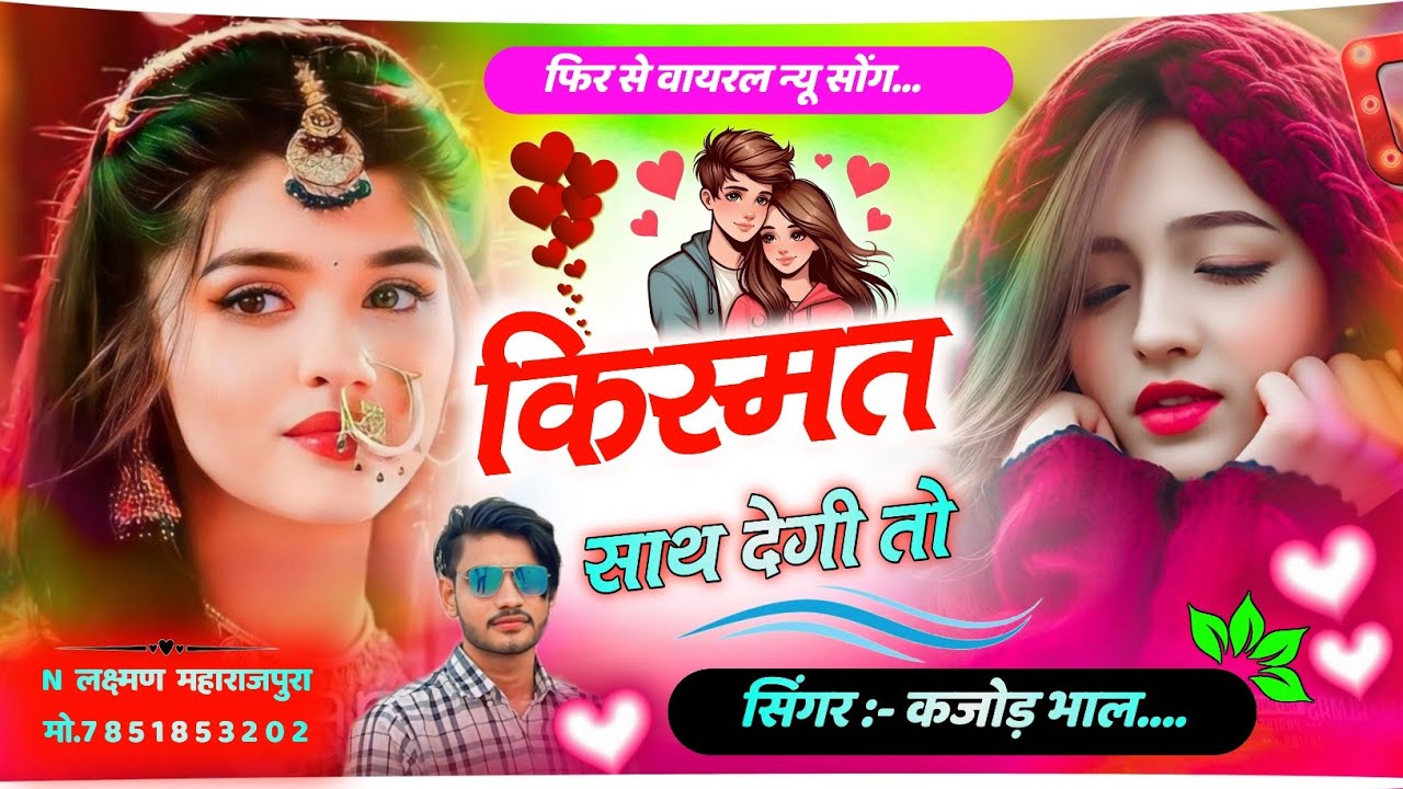किस्मत साथ देगी तो । New Trending Meena Song 2025 । Sad Meena Geet । Kajod Bhal