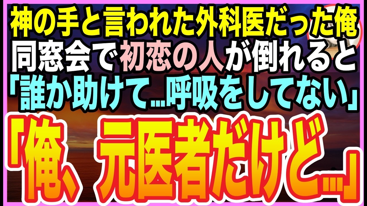 【感動する話】神童と呼ばれた天才外科医だったことを隠して生きる俺。田舎の同窓会で初恋の美人生徒会長が急性アルコール中毒で倒れると…「誰か助けて！」➡︎俺が応急処置するとまさかの展開に【いい話】【朗読】