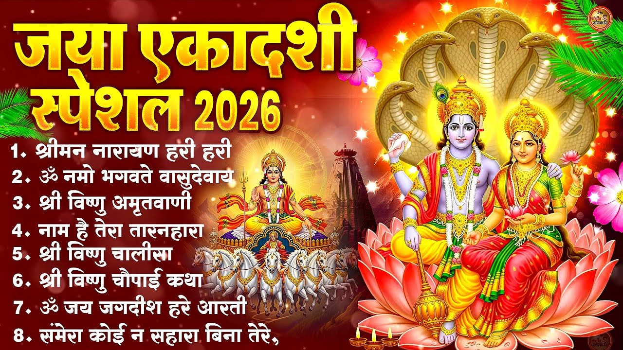 जया एकादशी स्पेशल | Vishnu Bhajan 2026 | Ekadashi Vrat भजन
