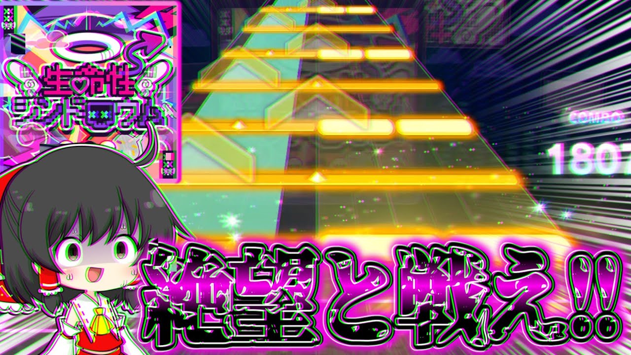 【プロセカ】プロセカ4周年記念高難易度楽曲を倒せ！！数多の音ゲーで大暴れしているかめりあさんの楽曲『生命性シンドロウム』のAPを狙ってみた結果...！！【ゆっくり実況】