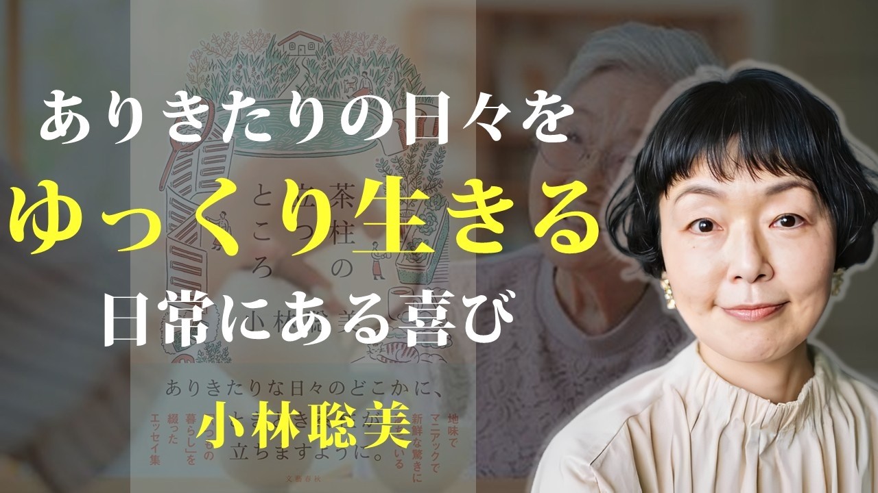 ありきたりな日常の中にこそ、幸せは隠れている【茶柱の立つところ】｜著：小林聡美