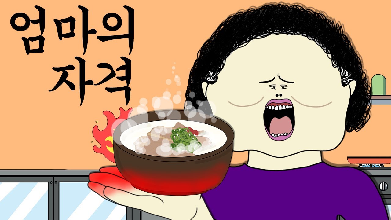 엄마의 자격 [병맛더빙/웃긴영상]