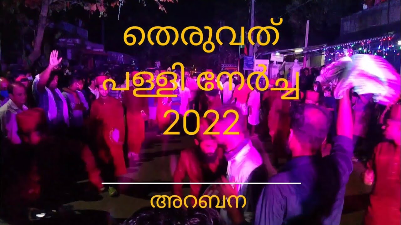 Theruvath Pallinercha ❤ | Arabana 😍 | തെരുവത് പള്ളി നേർച്ച 2022 | മിക്സഡ് സോങ് | ചെയിൻ സോങ് അറബന 🌹