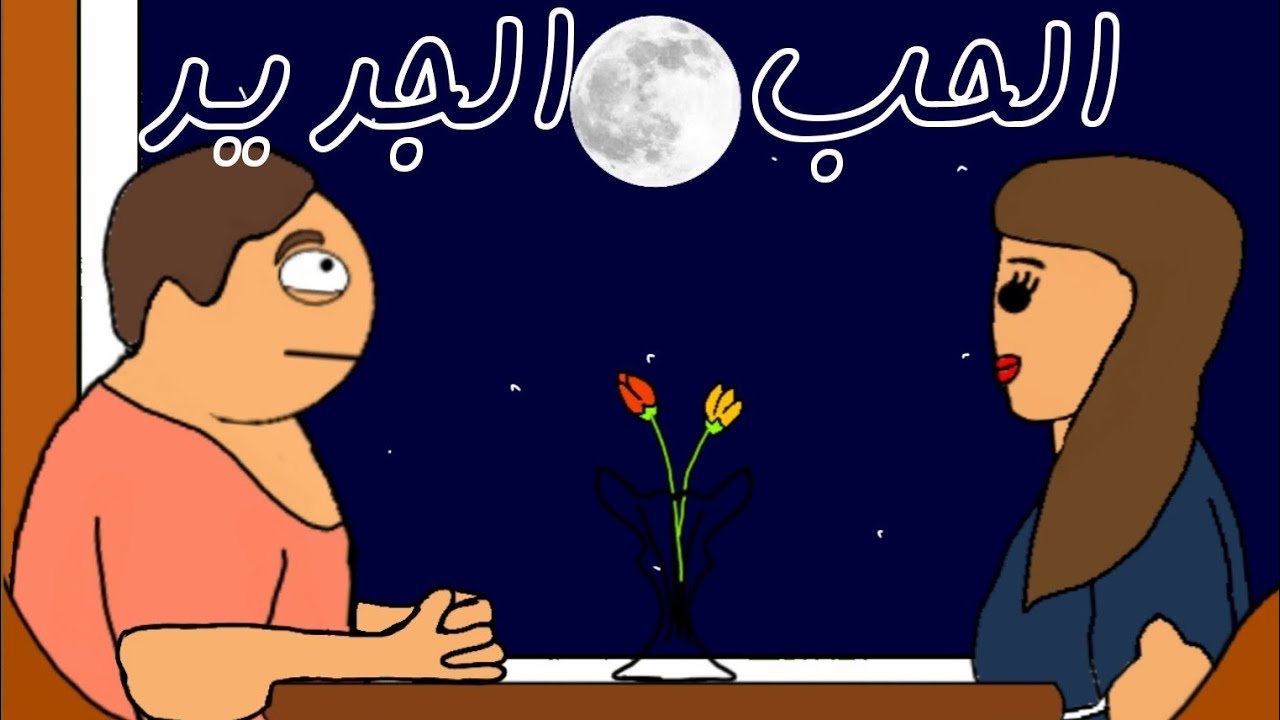 زعبور والحب الجديد !!  #بيت_أبو_حمودي