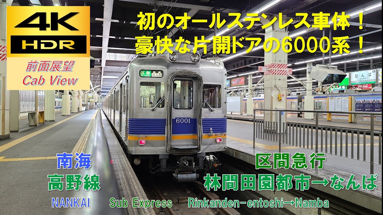 【4K HDR/60fps 前面展望】南海高野線/区間急行（林間田園都市→なんば）@6000系