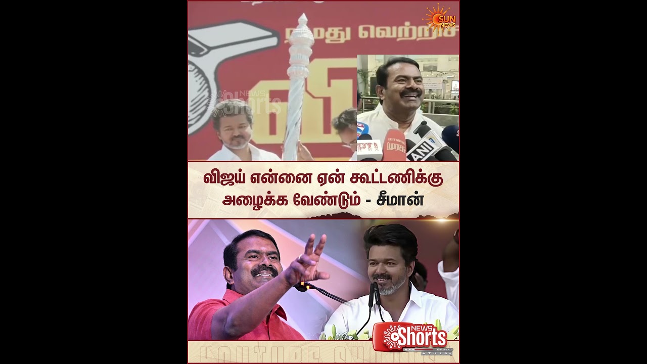 Seeman | NTK | TVK Vijay | Alliance | Sun News