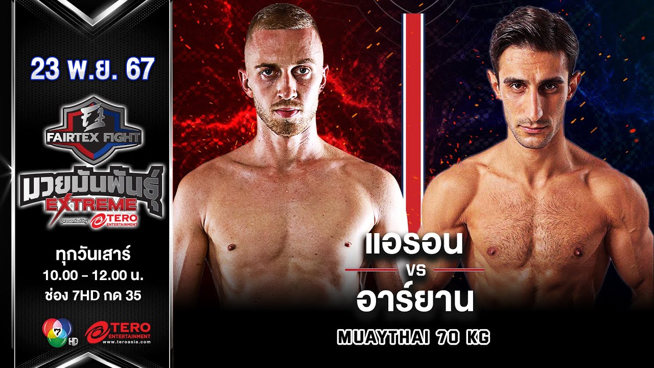 แอรอน บอร์น VS อาร์ยาน โมฮัมมาดี “Fairtex Fight มวยมันพันธุ์ EXTREME” (23 พ.ย.67)