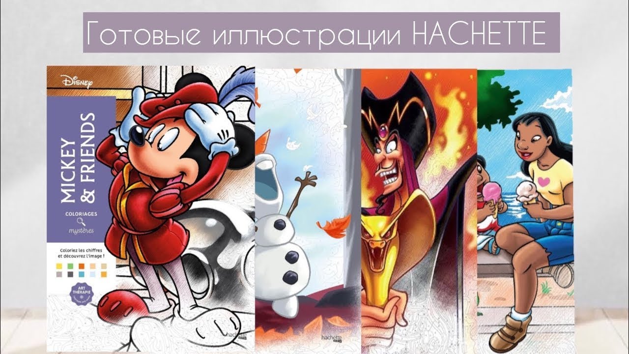 Раскрашенные иллюстрации за июль| Hachette