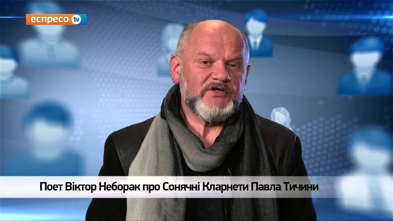 Відеоблог Віктора Неборака | Сонячні Кларнети Павла Тичини