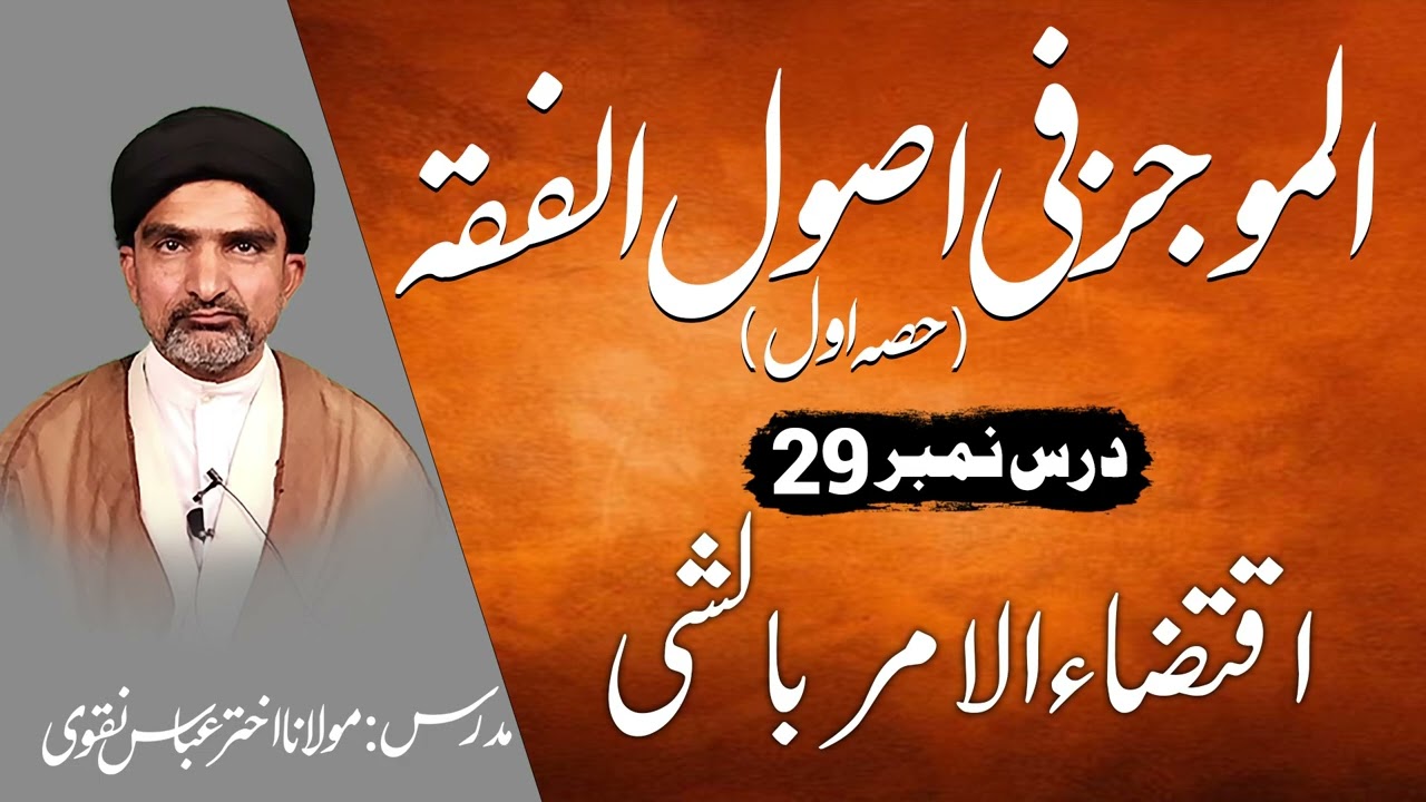 الموجز فی اصول الفقہ (حصہ اوّل) | درس نمبر 29 – اقتضاء الامر بالشیء النہی عن ضده