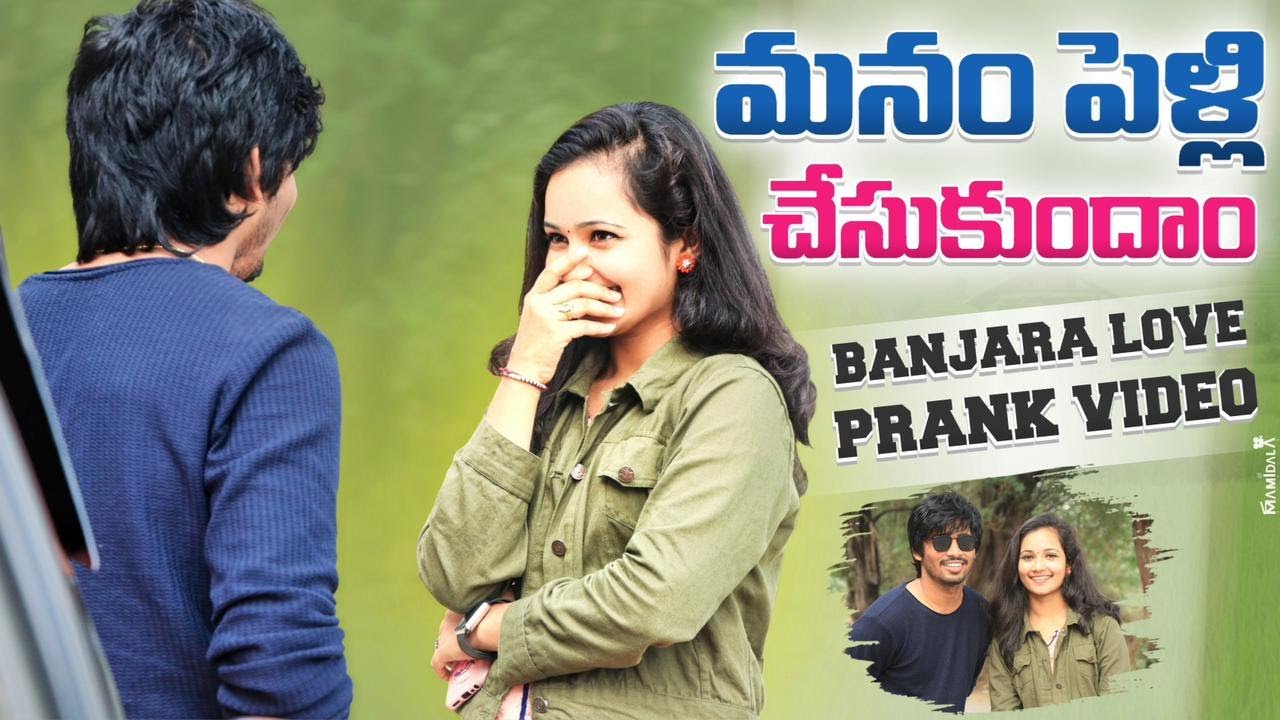 మనం పెళ్లి చేసుకుందాము బంజారా లవ్ ప్రాంక్ 😍❤️ Latest Funny Pranks Shankar Mani Banjara Pranks