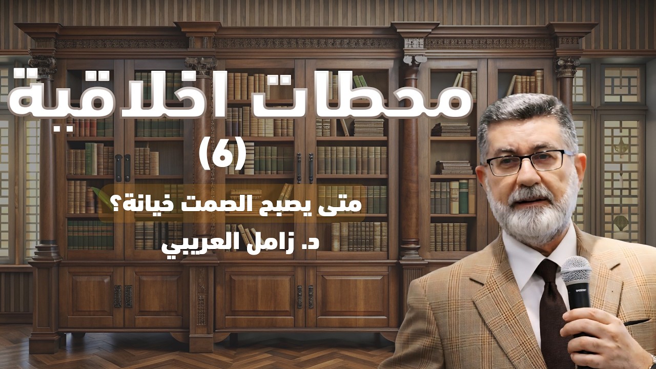 (6) متى يصبح الصمت خيانة؟