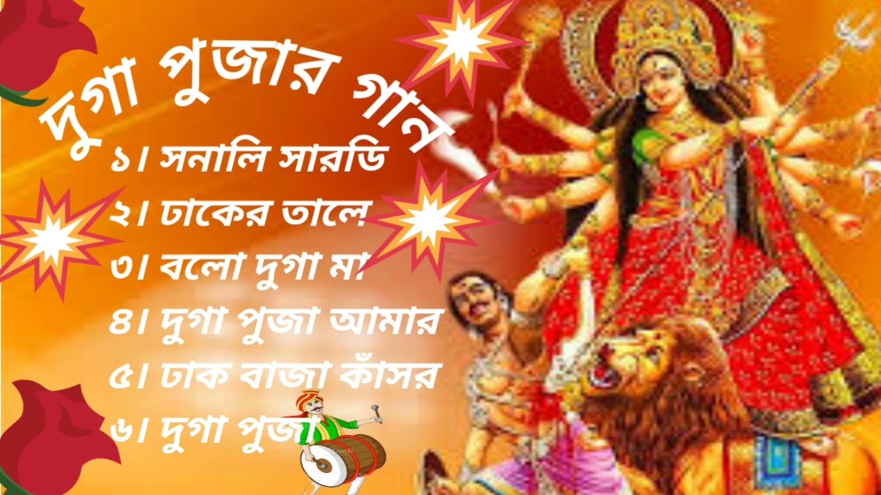দুগা পুজার গান 2022# Durga pujar gan# hit songs durga puja 2022