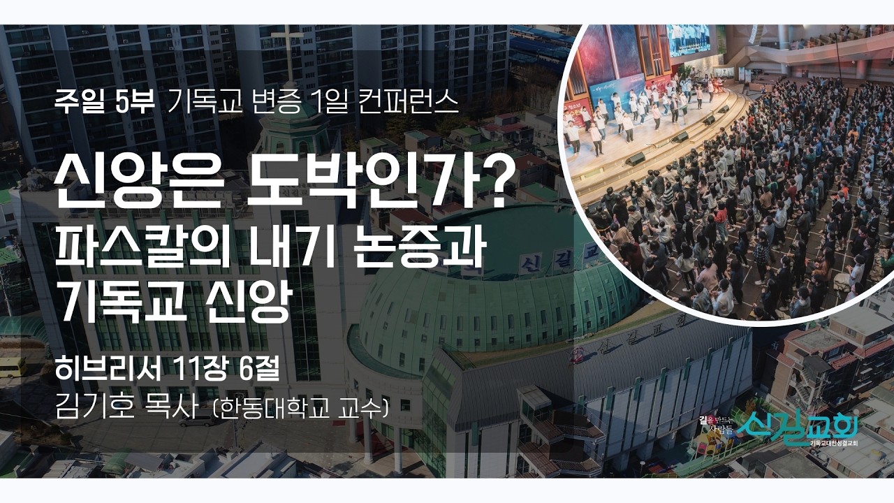 [온세대찬양예배] 신앙은 도박인가? 파스칼의 내기 논증과 기독교 신앙 (히브리서11:6)_김기호 목사 (한동대학교 교수)_신길교회 2026년 3월 8일