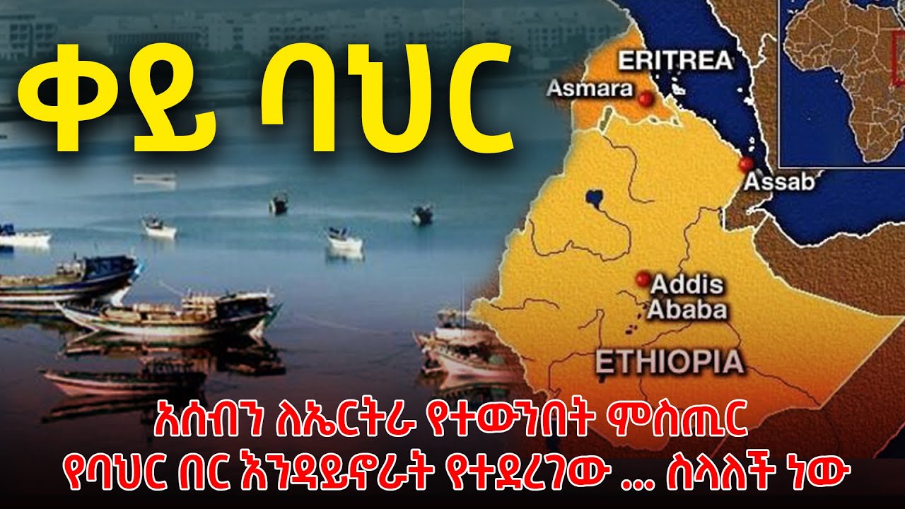 የኛ ቀይ ባህር| አሰብን ለኤርትራ የተውንበት ምስጢር| የባህር በር እንዳይኖራት የተደረገው አባይን አልሰጥም ስላለች ነው@betehabeshaofficial