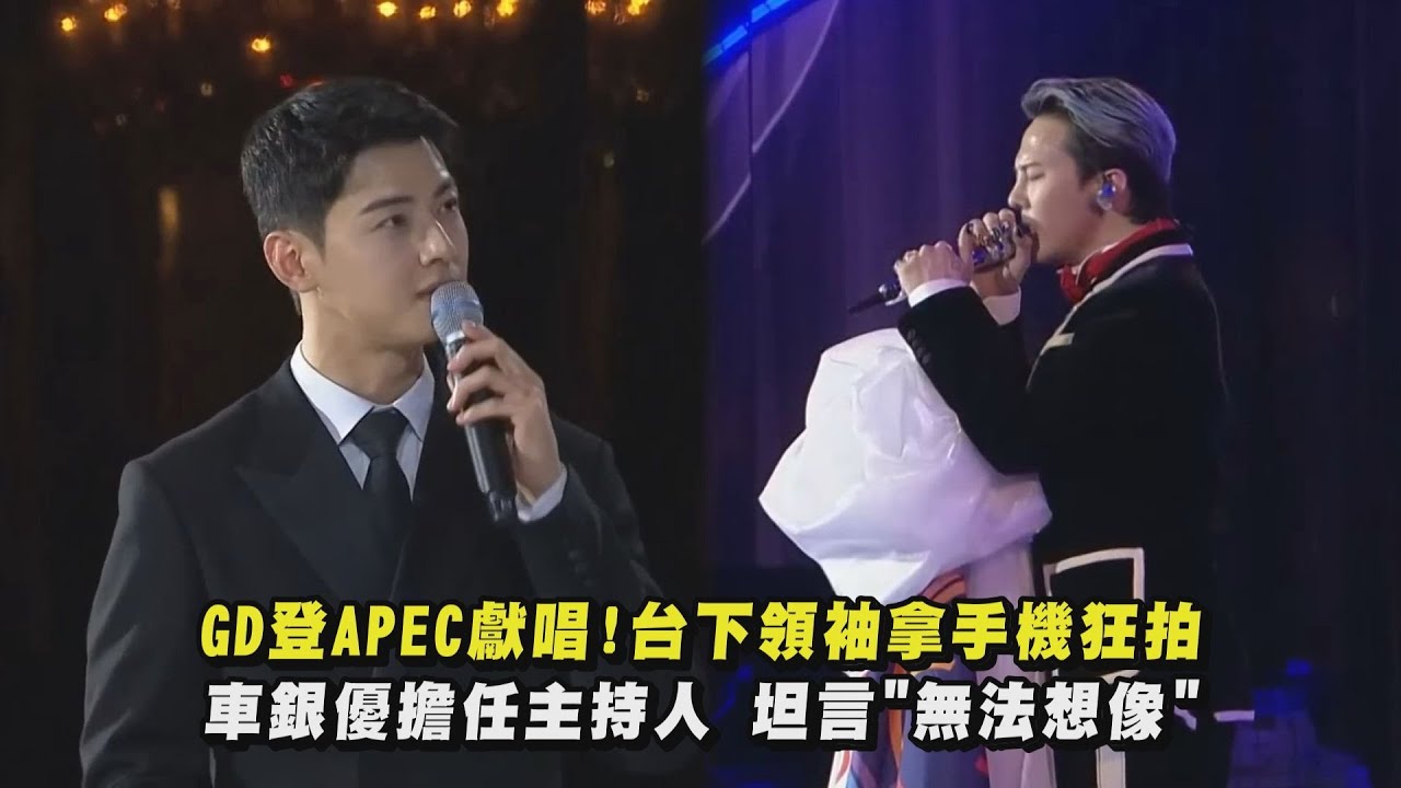【世紀同框】GD登APEC獻唱!台下領袖拿手機狂拍  車銀優擔任主持人 坦言